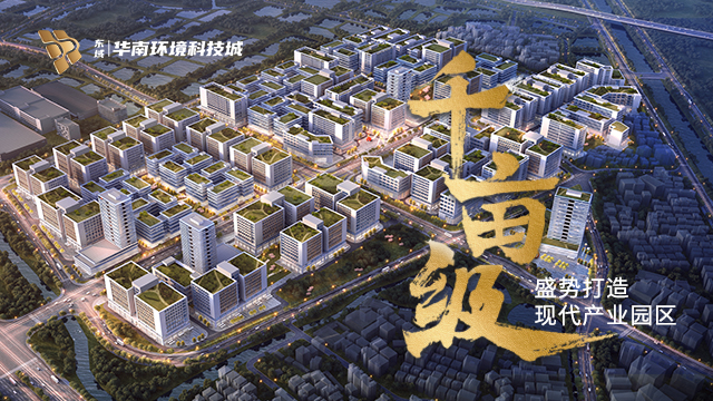 千亩产城 大有可为丨华南环境科技城盛势打造产业核心承载区